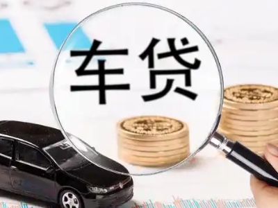 肇庆车辆抵押贷款什么情况会被认定为是违规?