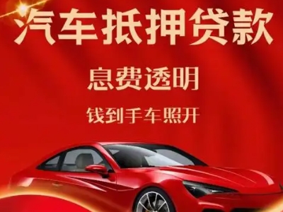 肇庆良好口碑的汽车抵押贷款公司推荐