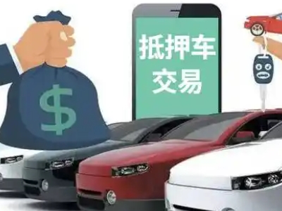 肇庆汽车抵押贷款通过率高