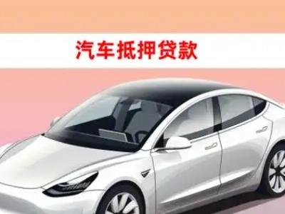 办理肇庆车辆抵押贷款需要什么条件，优势以及结清手续?