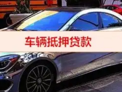 肇庆汽车抵押借款的额度如何确定？