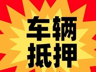 肇庆车辆抵押贷款哪些品牌的车能抵押更多钱？