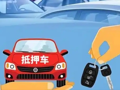 肇庆不押车贷款怎么贷?肇庆不押车哪里可以办理?